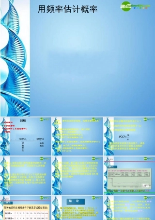 九年级数学上册 (用频率估计概率)课件(2) 湘教版 课件