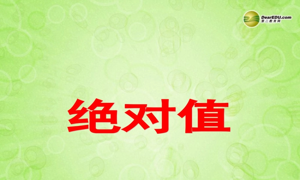 中学七年级数学上册 绝对值课件 苏科版 课件