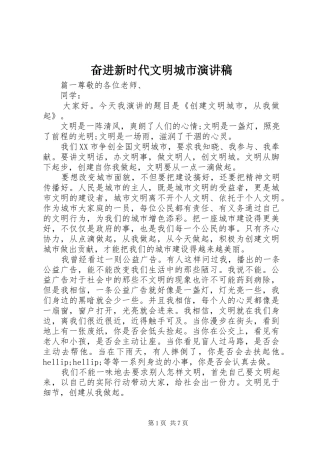 奋进新时代文明城市演讲稿