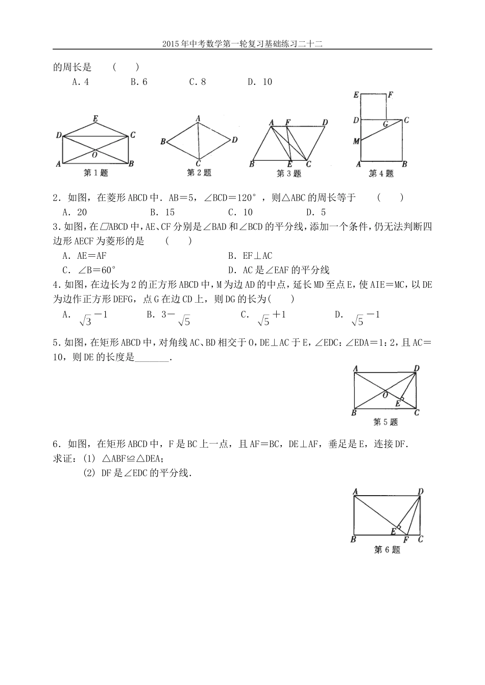 2015年中考数学第一轮复习基础练习二十二矩形_第2页