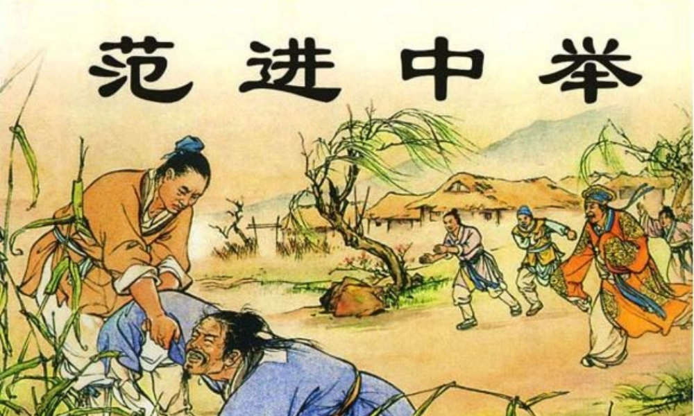 九年级语文范进中举课件 人教版 课件