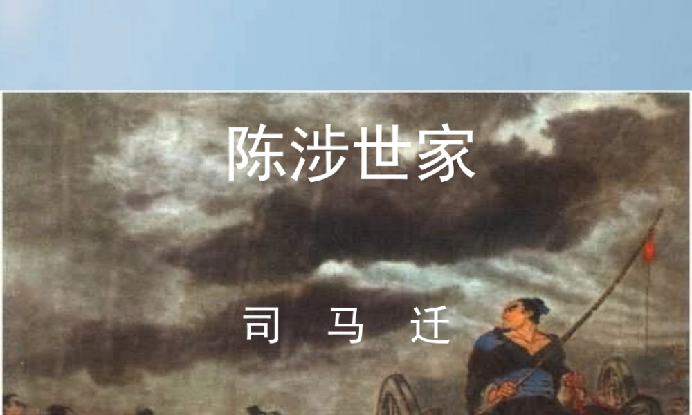九年级语文上册(陈涉世家)课件 新人教版 课件