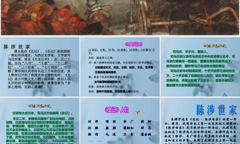 九年级语文上册(陈涉世家)课件 新人教版 课件