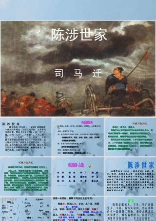 九年级语文上册(陈涉世家)课件 新人教版 课件