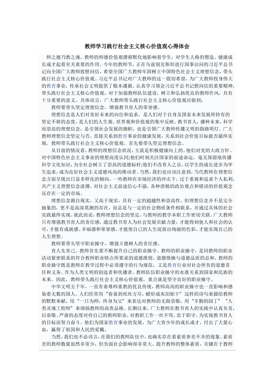 教师学习践行社会主义核心价值观心得体会_第1页