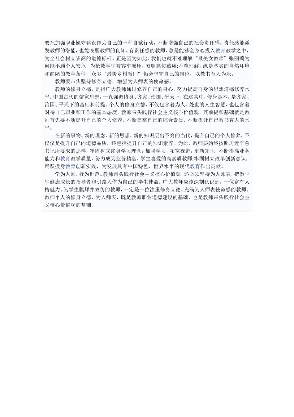教师学习践行社会主义核心价值观心得体会_第2页