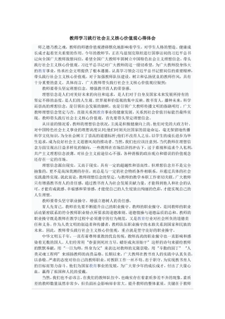 教师学习践行社会主义核心价值观心得体会