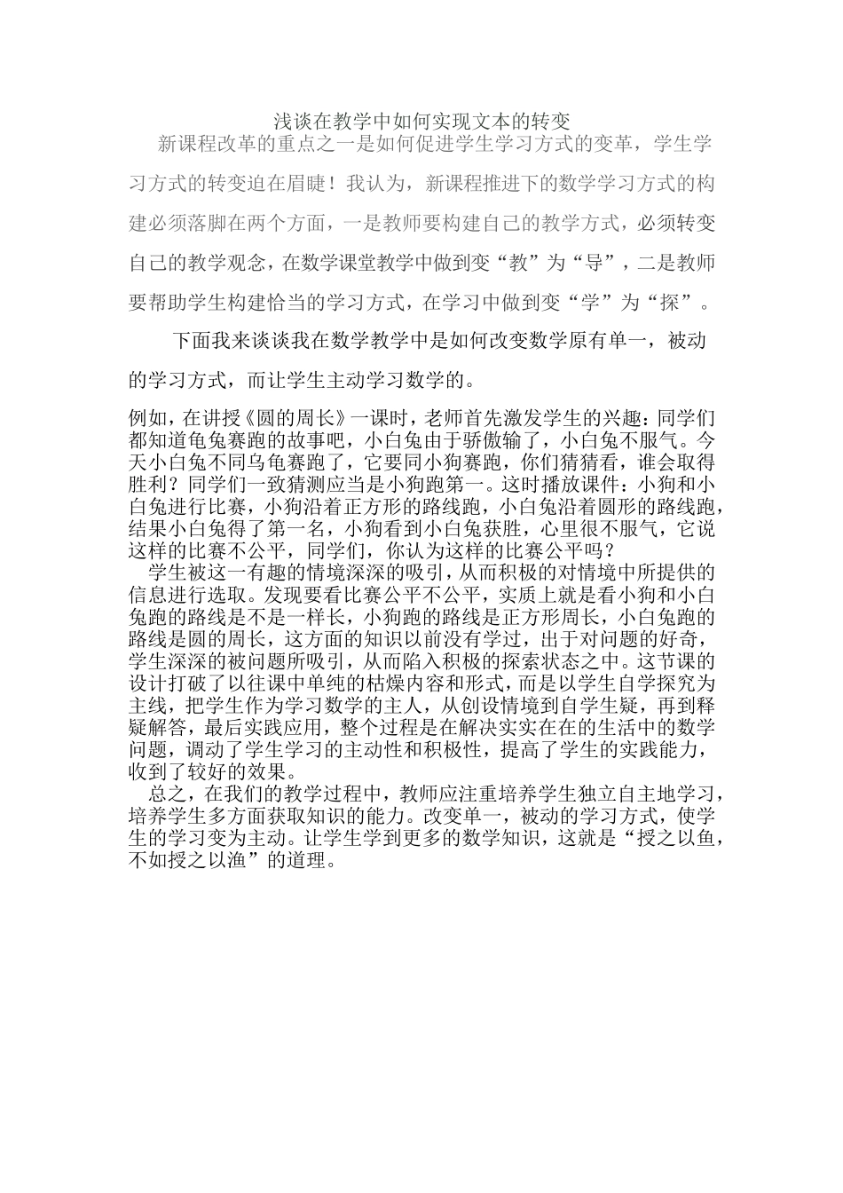 浅谈在教学中如何实现文本的转变_第1页