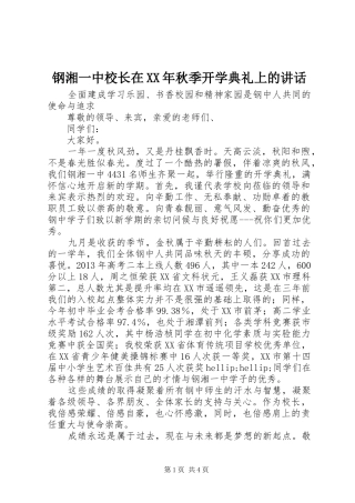 钢湘一中校长在XX年秋季开学典礼上的讲话