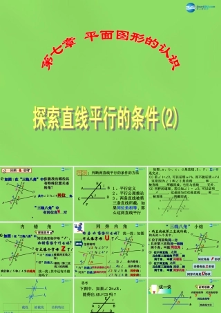 春七年级数学下册 7.1 探索直线平行的条件课件2(新版)苏科版 课件