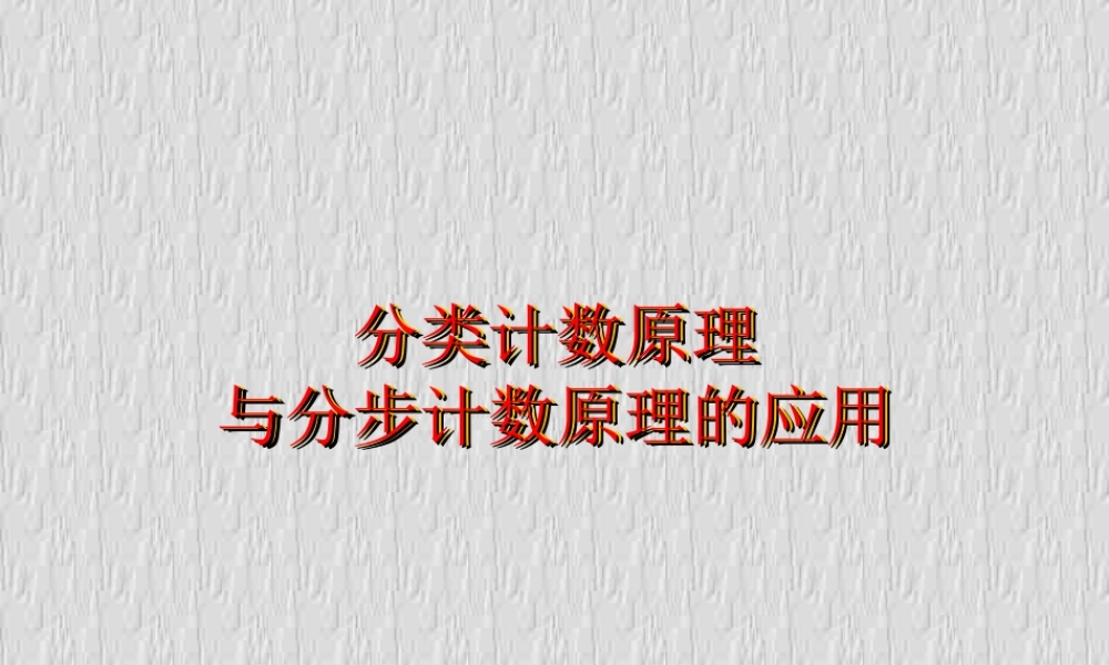 两个原理2 高二数学排列组合二项式定理概率课件集二 人教版 高二数学排列组合二项式定理概率课件集二 人教版