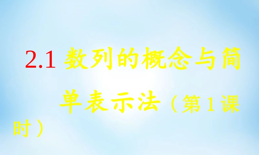 数学 2.1数列的概念和简单表示法(第1课时)课件 新人教A版必修5 课件