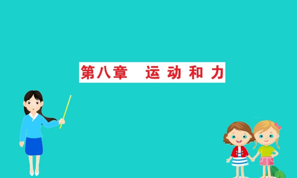 八年级物理下册 期末抢分必胜课 第八章 运动和力课件 (新版)新人教版 课件