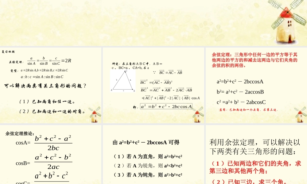 数学 第二章 解三角形 2.2 余弦定理课件 北师大版必修5 课件
