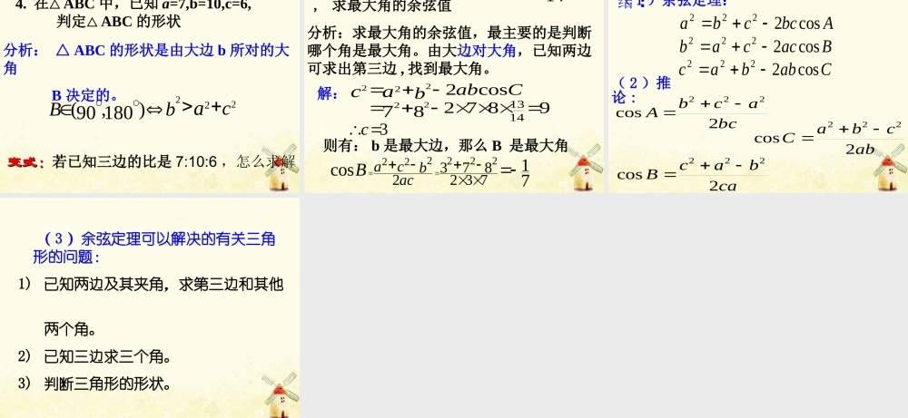 数学 第二章 解三角形 2.2 余弦定理课件 北师大版必修5 课件