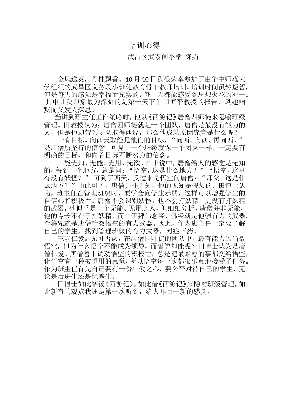 武泰闸小学语文陈娟心得_第1页