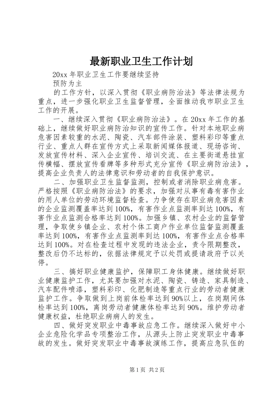 最新职业卫生工作计划_第1页