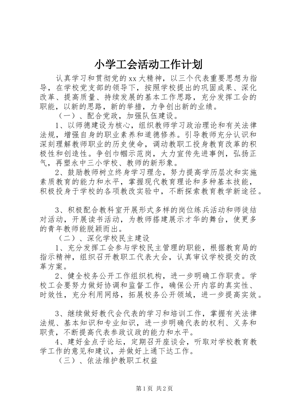 小学工会活动工作计划_第1页