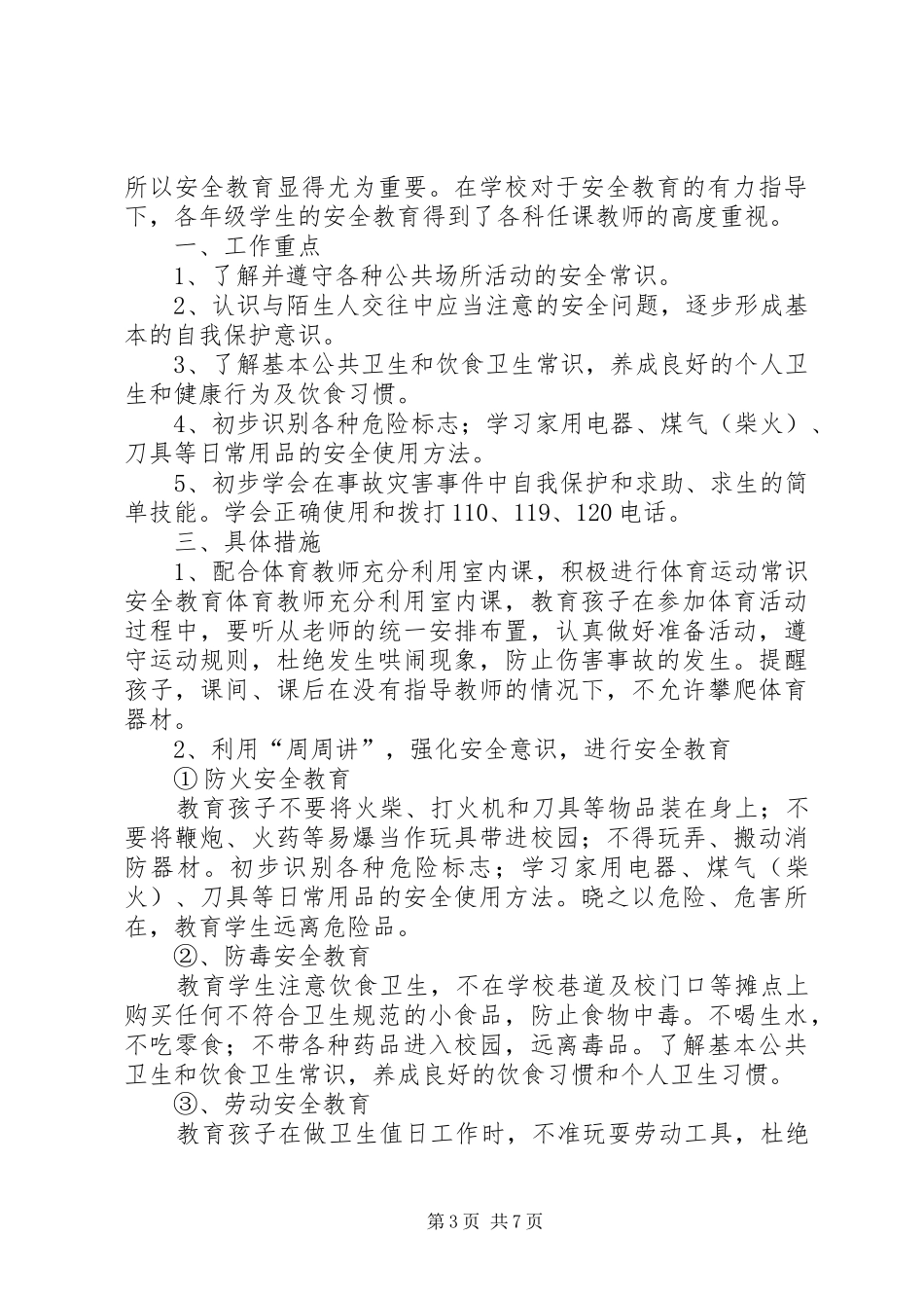篇一：小学安全教育工作计划_第3页
