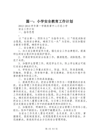 篇一：小学安全教育工作计划