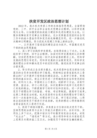 扶贫开发区政治思想计划
