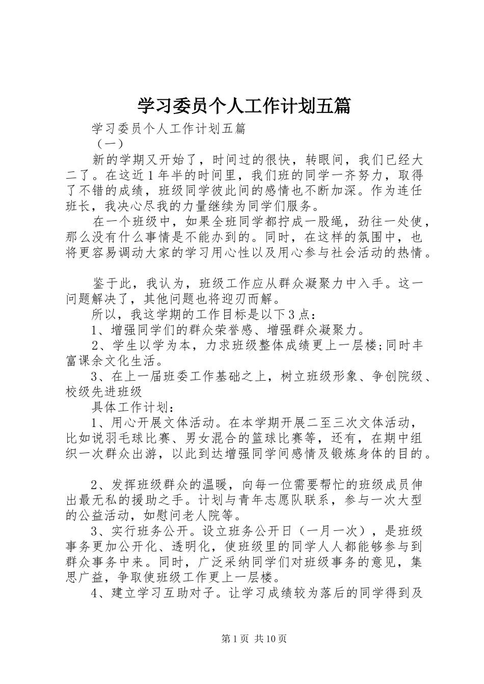 学习委员个人工作计划五篇_第1页
