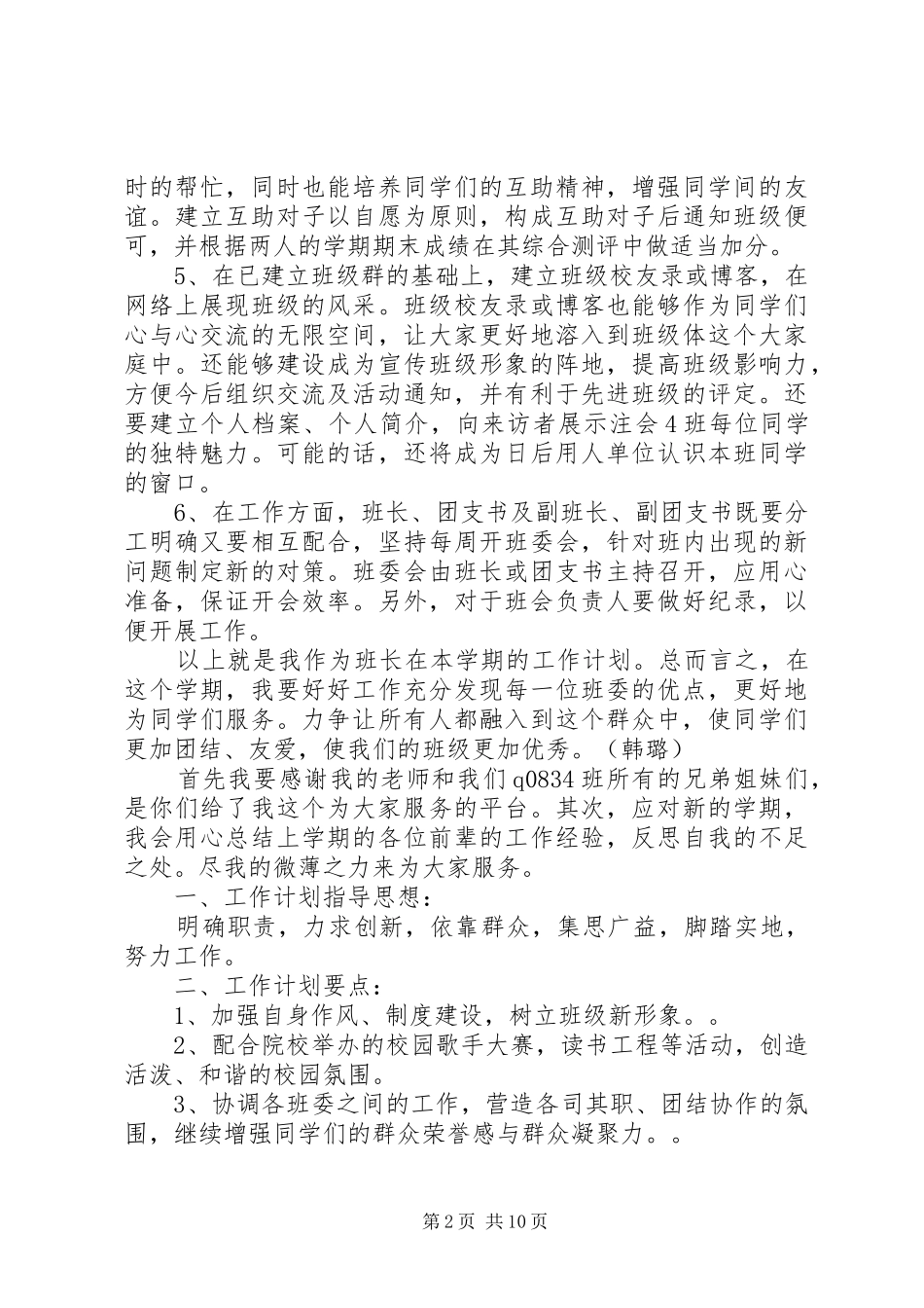 学习委员个人工作计划五篇_第2页