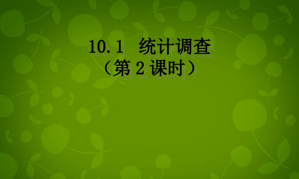 中学七年级数学下册 10.1 统计调查课件 (新版)新人教版 课件
