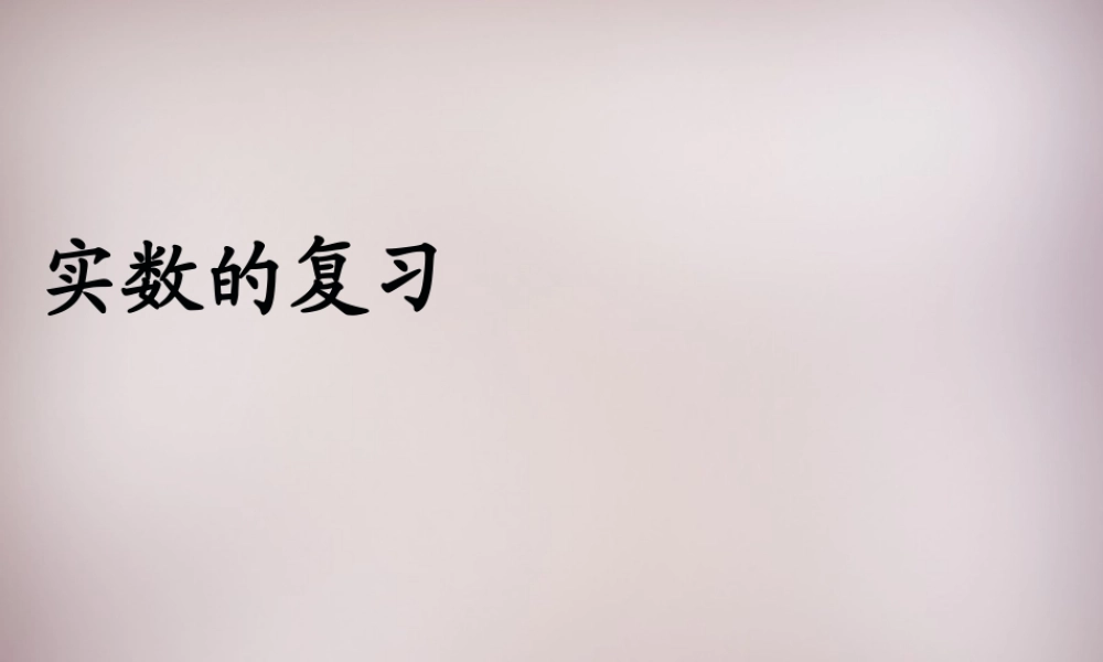 中学七年级数学下册 6.3 实数复习课件 (新版)新人教版 课件