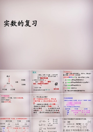 中学七年级数学下册 6.3 实数复习课件 (新版)新人教版 课件