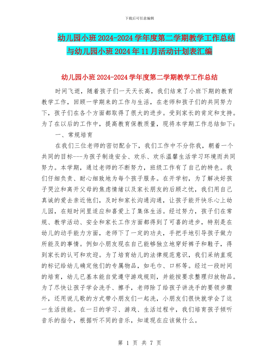 幼儿园小班2024-2024学年度第二学期教学工作总结与幼儿园小班2024年11月活动计划表汇编_第1页