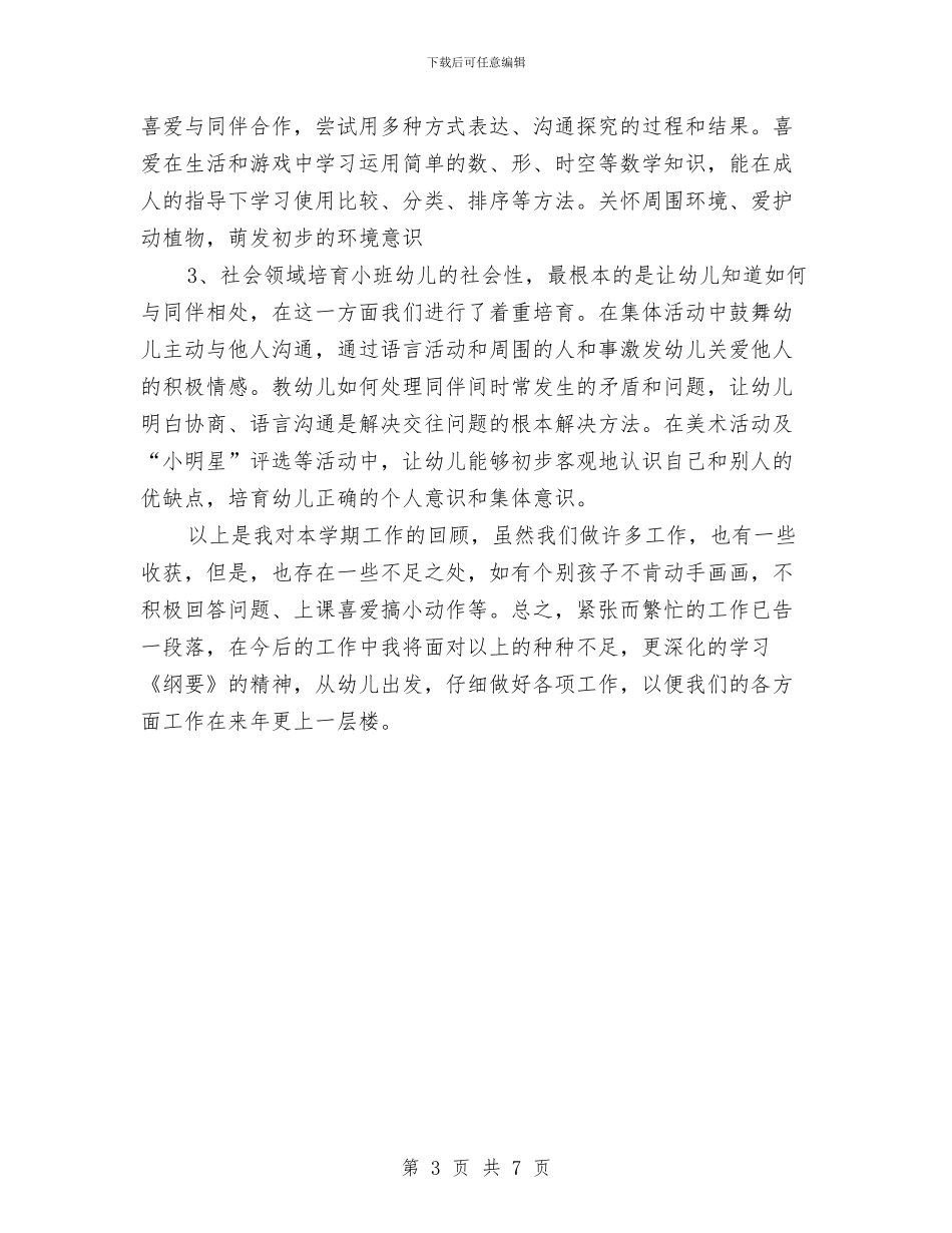 幼儿园小班2024-2024学年度第二学期教学工作总结与幼儿园小班2024年11月活动计划表汇编_第3页