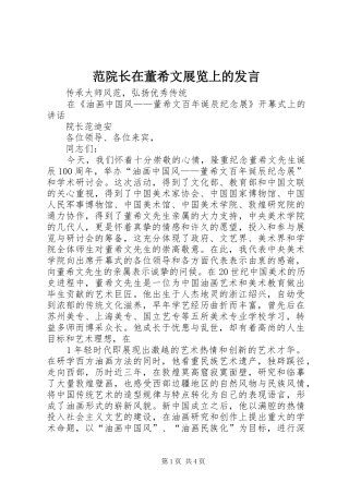 范院长在董希文展览上的发言