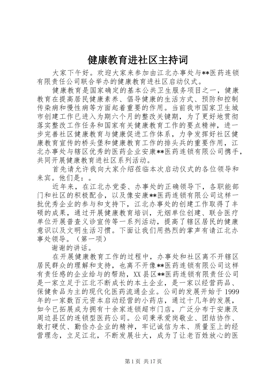 健康教育进社区主持词_第1页