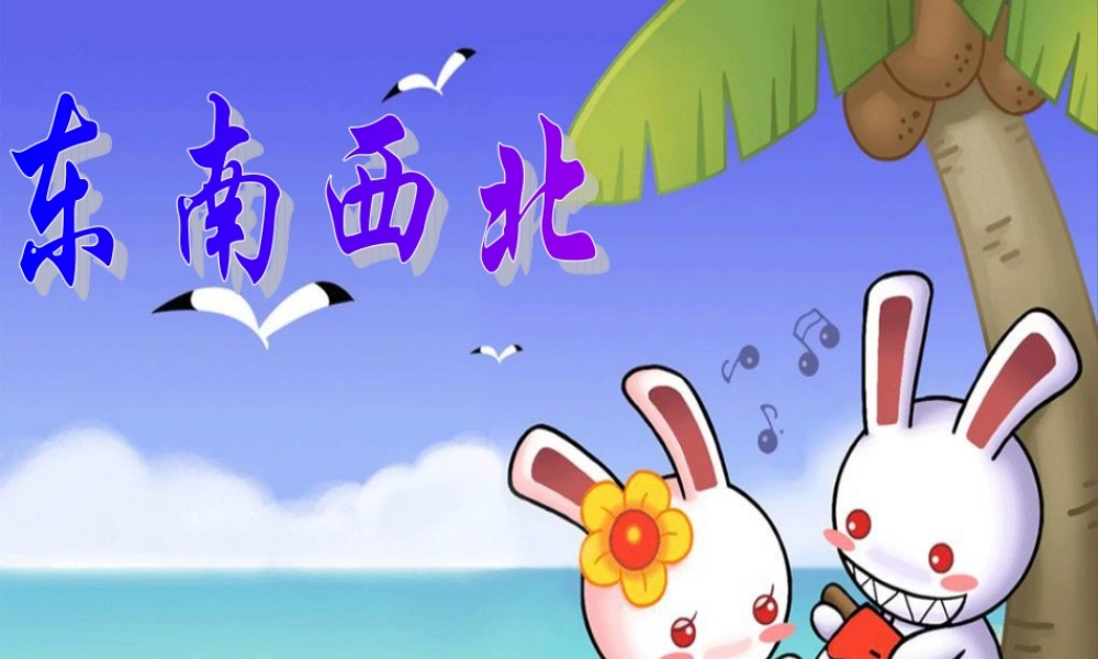 北师大版数学二年级上册《东南西北》课件1