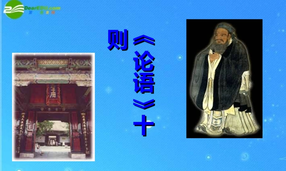 九年级语文上册 第七单元第25课(论语十则)课件 语文版 课件