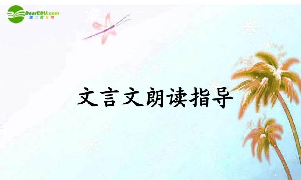 初中文言文朗读指导 课件
