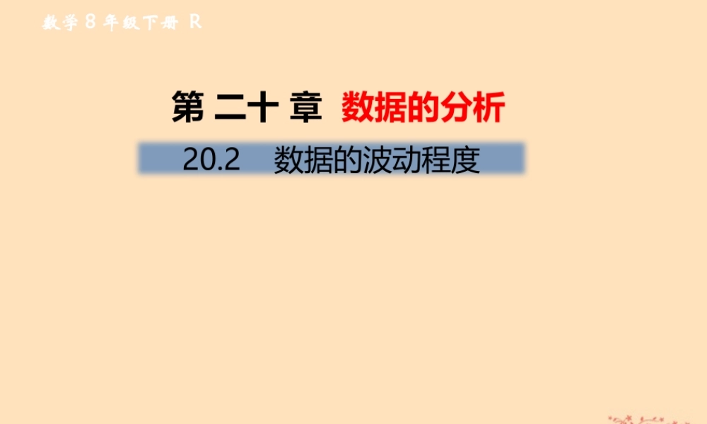 春八年级数学下册 第数据的分析  数据的波动程度课后作业课件 (新版)新人教版 课件