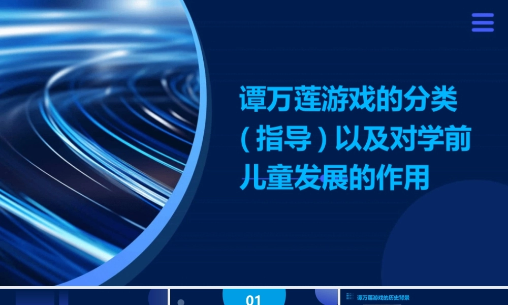 谭万莲游戏的分类(指导)以及对学前儿童发展的作用课件