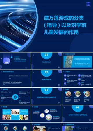 谭万莲游戏的分类(指导)以及对学前儿童发展的作用课件