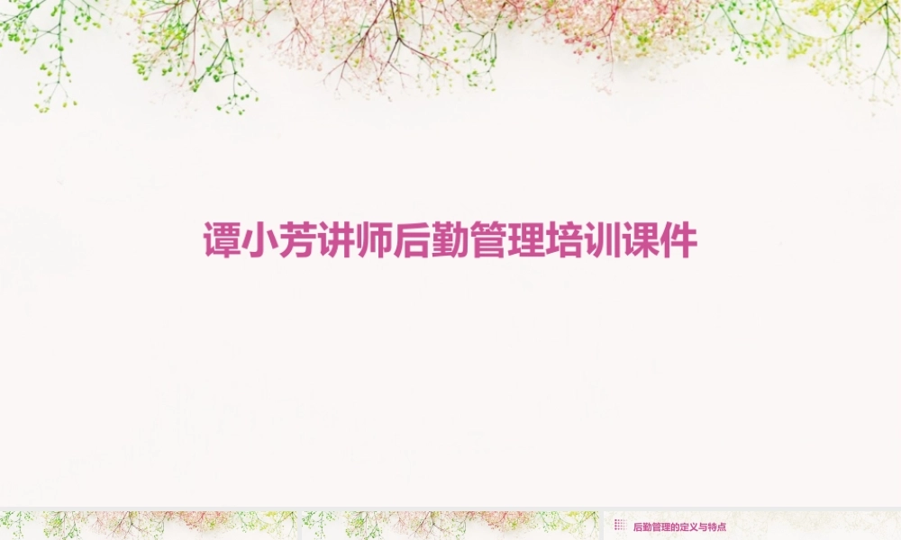 谭小芳讲师后勤管理培训课件