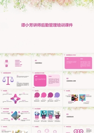 谭小芳讲师后勤管理培训课件