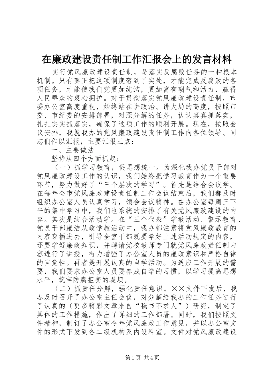 在廉政建设责任制工作汇报会上的发言材料_第1页