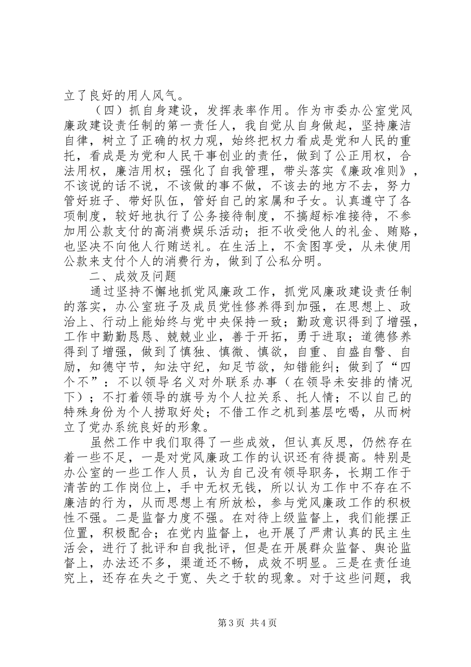 在廉政建设责任制工作汇报会上的发言材料_第3页