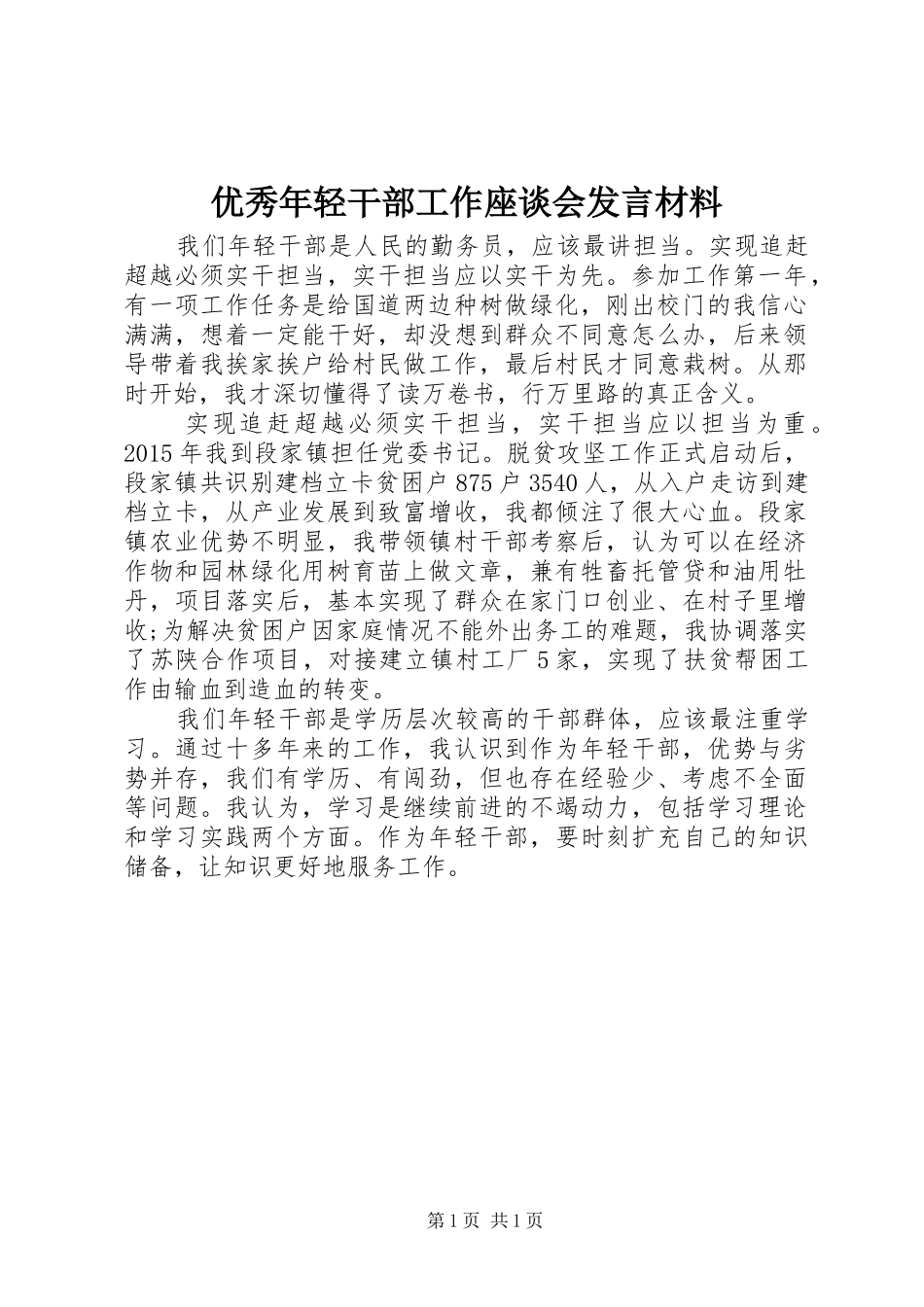 优秀年轻干部工作座谈会发言材料_第1页