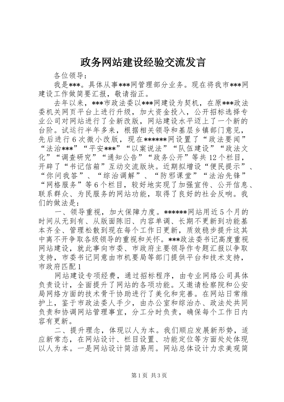 政务网站建设经验交流发言_第1页