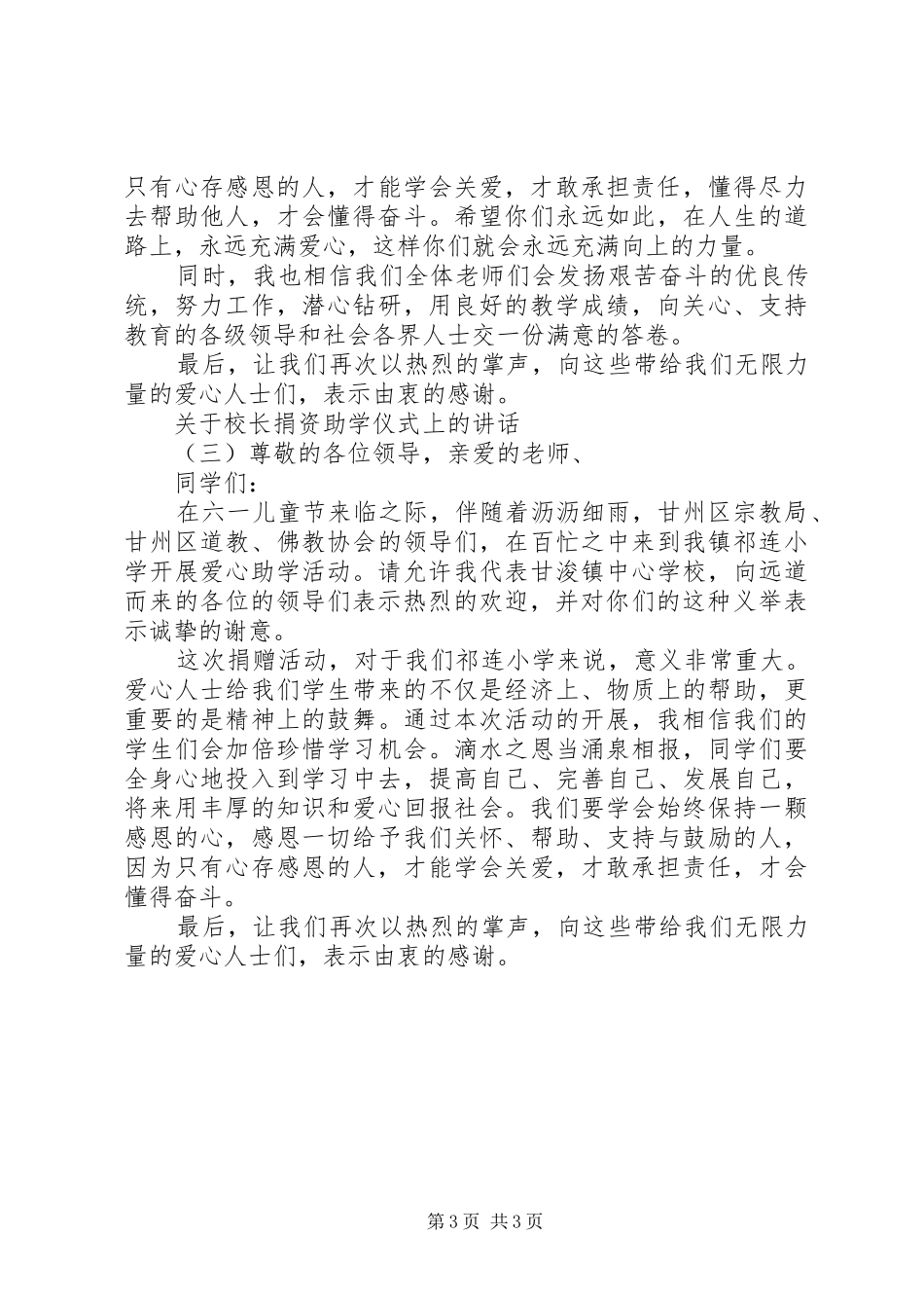 关于校长捐资助学仪式上的讲话_第3页