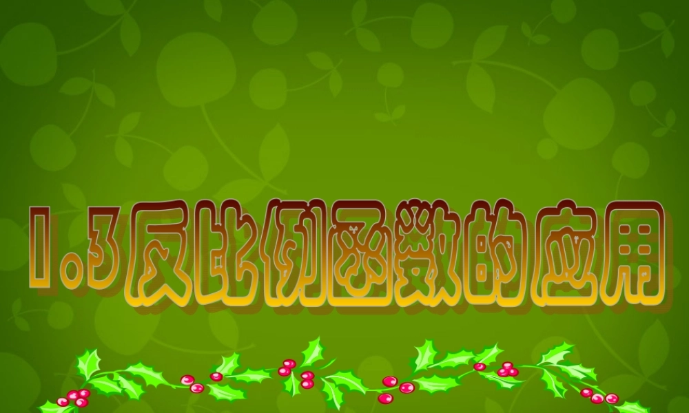 九年级数学上册 13 反比例函数的应用课件 浙教版 课件