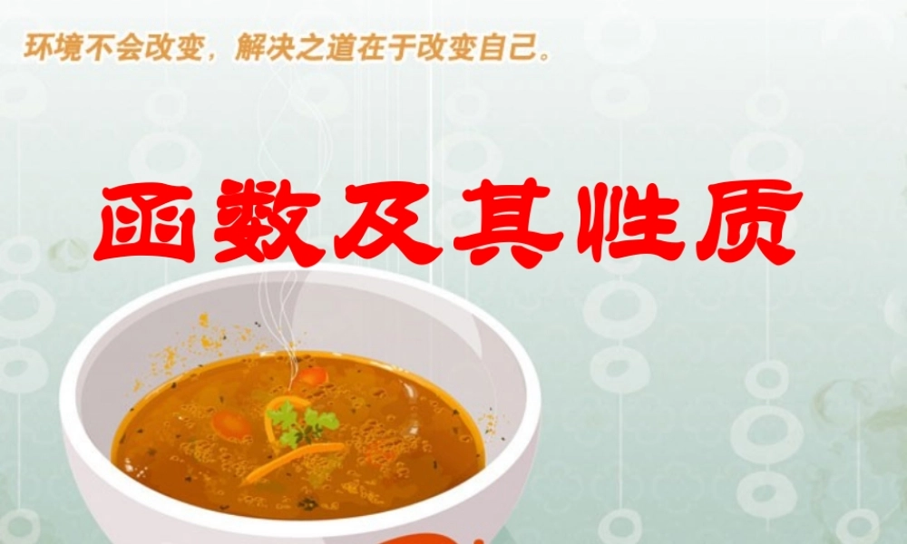 函数及其性质高三数学课件示例 人教版 课件