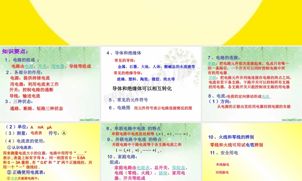 新课标初三物理复习课件 电流和电路 课件